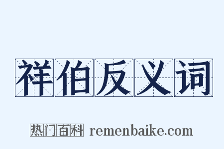 祥伯反义词是什么意思的图片
